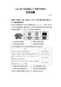 2026届广东省新高三上学期开学联考历史试题（含答案）
