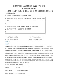 2025届湖南省长沙市湖南师范大学附属中学高三月考（六）历史试题（含答案）