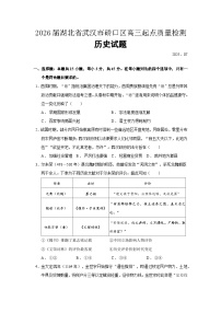 2026届湖北省武汉市硚口区高三起点质量检测历史试题（含答案）