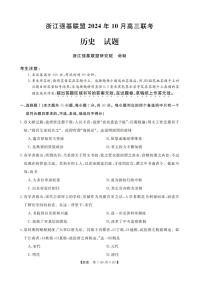 2025届浙江省浙江强基联盟高三下学期10月联考-历史试题（含答案）