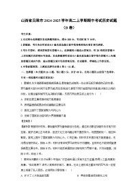 山西省吕梁市2024-2025学年高二上学期期中考试（B卷）历史试卷（解析版）