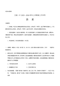 云南省玉溪第一中学2026届高三上学期开学考试历史试卷（含答案）含答案解析
