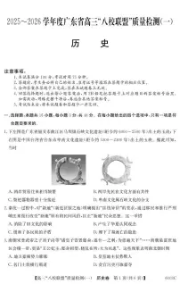 广东省八校联盟2025-2026学年高三上学期质量检测（一）历史试卷含答案解析