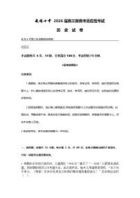 2026届湖南省武冈市第十中学高三上学期新高考适应性考试历史试卷