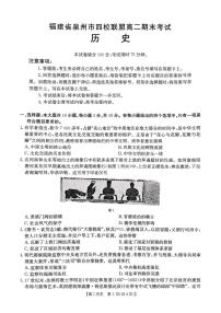 福建省泉州市四校联盟2024-2025学年高二下学期期末考试历史试题（图片版，含答案）含答案解析