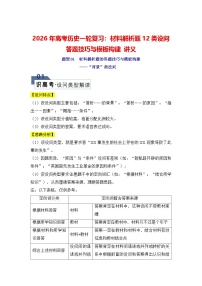 2026年高考历史一轮复习：材料解析题12类设问 答题技巧与模板构建 讲义