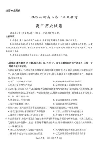 江西省上进联考2026届高三上学期第一次联考历史试卷（PDF版附解析）