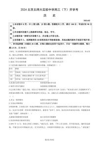 2024北京北师大实验中学高三（下）开学考历史   有答案