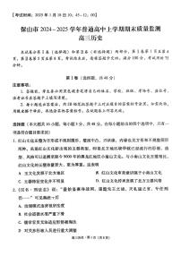 云南省保山市2024-2025学年高三上学期1月期末质量监测试题历史试卷+答案