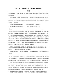 2025年天津市高一秋季开学摸底考历史试题（解析版）