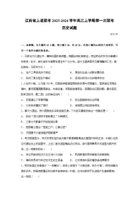 江西省上进联考2025-2026学年高三上学期第一次联考历史试题