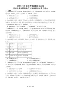 2023-2025全国高考真题历史汇编：明清中国版图的奠定与面临的挑战章节综合 有答案解析