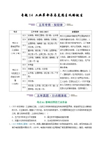 备战2026年高考历史精品试题汇编专题14工业革命与马克思主义的诞生（Word版附解析）