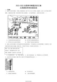 2023-2025全国高考真题历史汇编：从局部战争到全面抗战 有答案解析