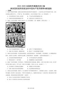 2023-2025全国高考真题历史汇编：南京国民政府的统治和中国共产党开辟革命新道路 有答案解析