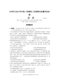 浙江省台州市2023-2024学年高二下学期6月期末试题历史试题