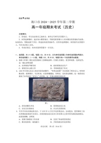 海南省海口市2024-2025学年高一下学期期末考试 历史试卷