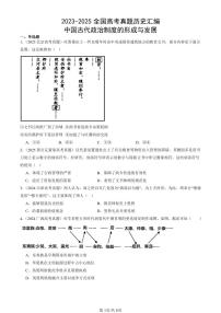 2023-2025全国高考真题历史汇编：中国古代政治制度的形成与发展 有答案解析