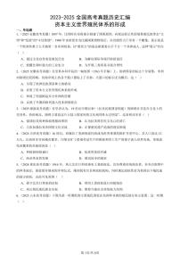 2023-2025全国高考真题历史汇编：资本主义世界殖民体系的形成 有答案解析