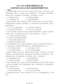 2023-2025全国高考真题历史汇编：改革开放与社会主义现代化建设新时期章节综合 有答案解析