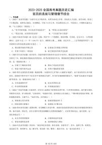 2023-2025全国高考真题历史汇编：官员的选拔与管理章节综合 有答案解析