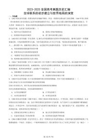 2023-2025全国高考真题历史汇编：全球联系的初步建立与世界格局的演变 有答案解析