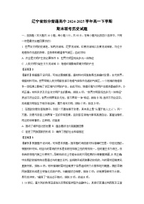 辽宁省部分普通高中2024-2025学年高一下学期期末联考历史试卷（解析版）