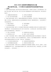 2023-2025全国高考真题历史汇编：两次世界大战、十月革命与国际秩序的演变章节综合 有答案解析