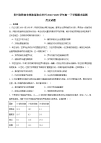 贵州省黔南州2024-2025学年高一下学期期末考试历史试题（Word版附答案）