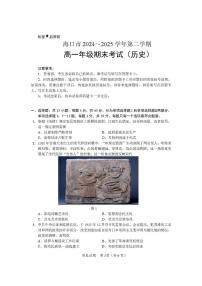 海南省海口市2024-2025学年高一下学期期末考试历史试题（PDF版附答案）