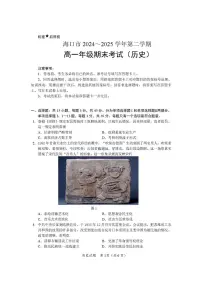 海南省海口市2024-2025学年高一下学期期末考试历史试题（PDF版附答案）