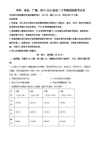 广东省华附+省实+广雅+深中2024_2025学年高二下学期四校期末联考历史试题含答案解析