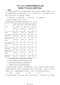 2023-2025全国高考真题历史汇编：食物生产与社会生活章节综合 有答案解析