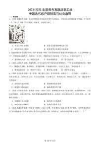 2023-2025全国高考真题历史汇编：中国古代的户籍制度与社会治理 有答案解析