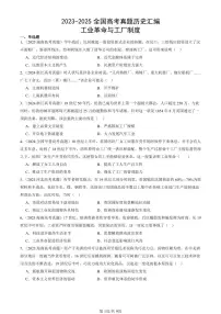 2023-2025全国高考真题历史汇编：工业革命与工厂制度 有答案解析
