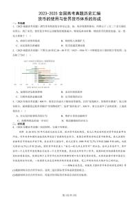 2023-2025全国高考真题历史汇编：货币的使用与世界货币体系的形成 有答案解析