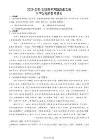 2023-2025全国高考真题历史汇编：中华文化的世界意义 有答案解析