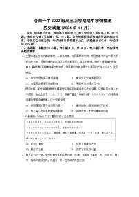 山东省济南第一中学2024-2025学年高三上学期期中学情检测试题历史