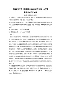 陕西省汉中市十校联盟2024-2025学年高一上学期期末考试历史试题（解析版）