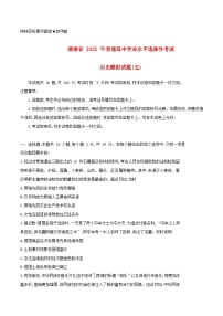 湖南省2025届高三历史下学期学业水平选择性考试模拟测试五试题含解析