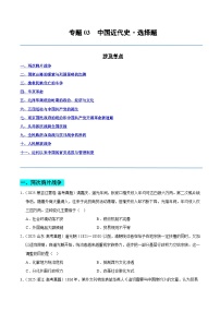 备战2026年高考历史(2025年真题分类汇编通用版)专题03中国近代史·选择题(全国通用)(原卷版+解析)