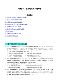备战2026年高考历史(2025年真题分类汇编通用版)专题04中国现代史·选择题(全国通用)(原卷版+解析)