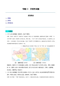 备战2026年高考历史(2025年真题分类汇编通用版)专题10开放性试题(全国通用)(原卷版+解析)