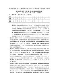 吉林省长春外国语学校2024-2025学年高一下学期期末考试历史B试卷（Word版附答案）