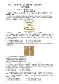 辽宁省七校协作体2024-2025学年高三上学期11月期中联考历史试卷+答案