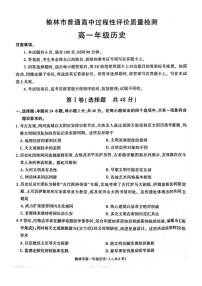 陕西省榆林市普通高中2024-2025学年高一下学期期末检测历史试卷
