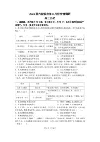 江苏省南京市六校联合体2025-2026学年高三上学期8月学情调研考试历史试题（含答案）