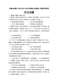 宁夏回族自治区石嘴山市第一中学2025-2026学年高三上学期开学考试历史试题