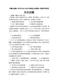 宁夏回族自治区石嘴山市第一中学2025-2026学年高三上学期开学考试历史试题