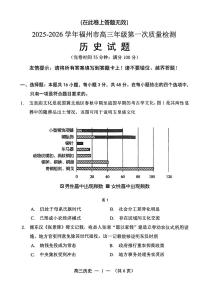 福建省福州市2025-2026学年高三上学期第一次质量检测历史试卷（含答案）